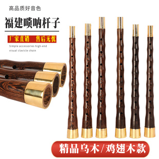 福建唢呐杆福建嗳仔闽南唢呐杆泉州唢呐杆乌木唢呐杆子民间唢呐杆