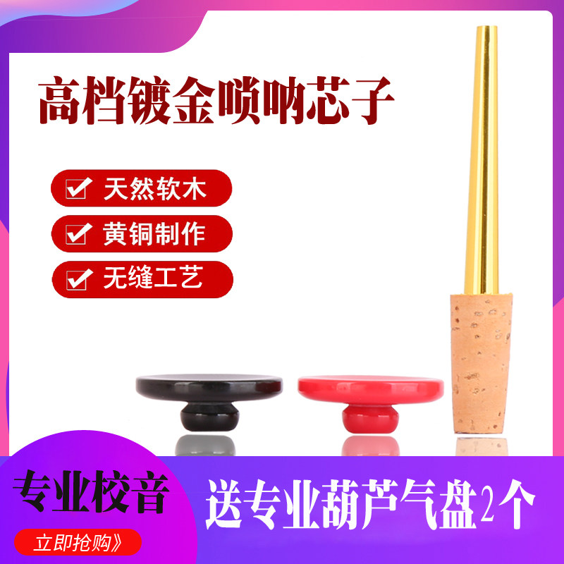 专业镀金唢呐芯子唢呐铜芯黄铜芯子白铜芯子无缝软木芯子专业芯子