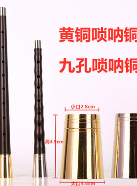 九孔唢呐黄铜套筒唢呐杆铜套唢呐铜套9孔湖南唢呐铜套唢呐套筒