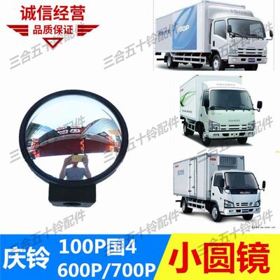 五十铃庆铃600p小圆镜照地镜庆铃100p凸镜庆铃700p小圆镜照地镜子