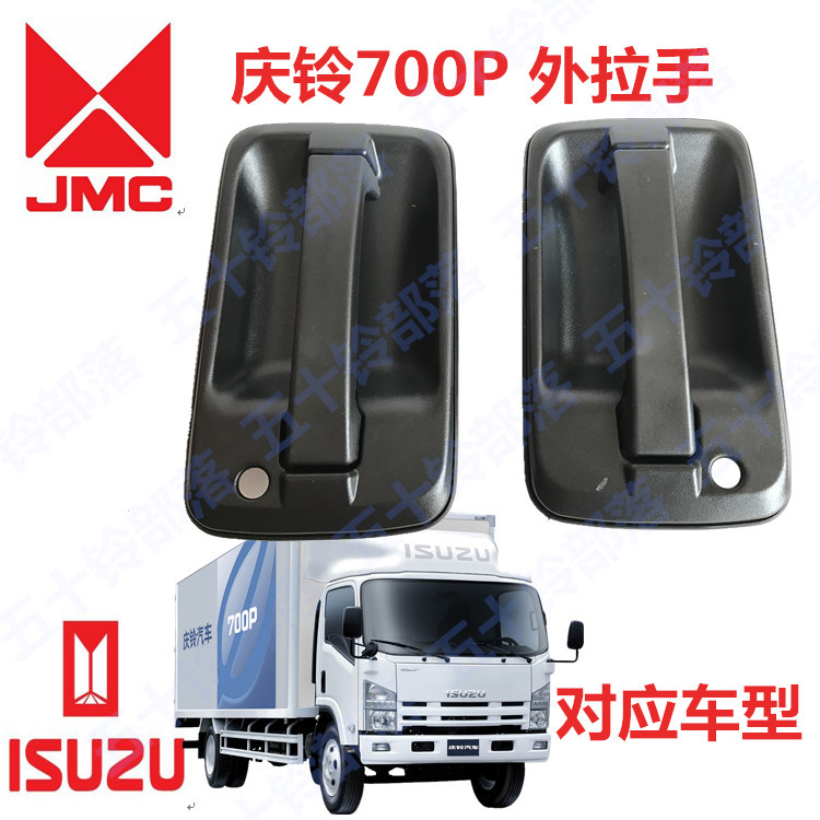 五十铃货车庆铃700PELF KV600 100车门外拉手开车门把手前门拉手