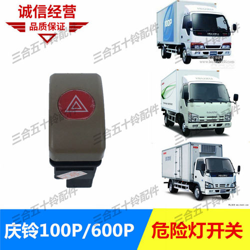 五十铃应急灯按钮老款庆铃货车危险灯开关100P600P开关警示灯开关