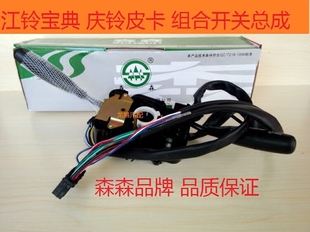 江铃宝典配件 庆铃皮卡 组合开关大灯开关雨刮开关闪光灯开关总成