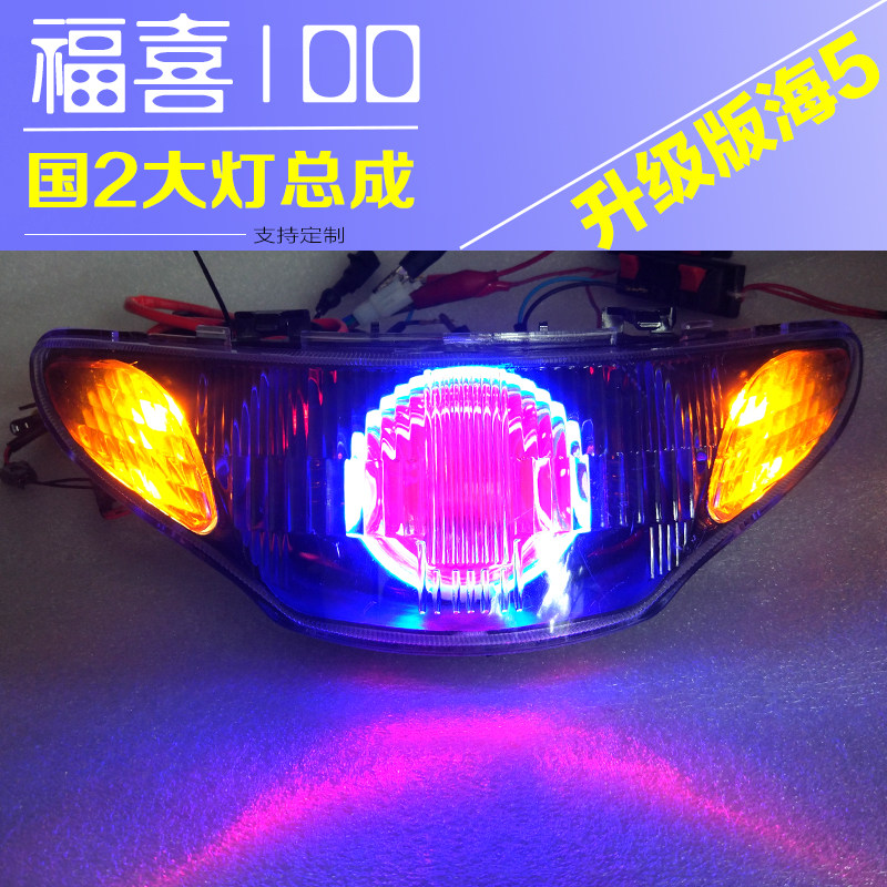 福喜大灯总成海5双光透镜氙气灯天使眼LED鱼眼雅马鬼火国二三125