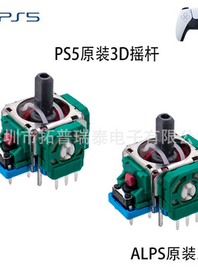 原装PS5手柄3D摇杆 ALPS原装绿色蓝底摇杆 全新原装PS5摇杆3D现货
