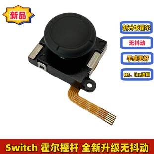 Switch霍尔摇杆 TMR磁阻升级NS电磁摇杆防抖动 joycon 控银HALL3D
