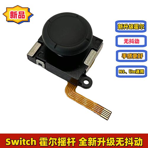 Switch霍尔摇杆 TMR磁阻升级NS电磁摇杆防抖动 joycon 控银HALL3D