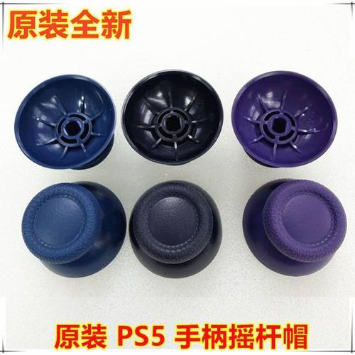 PS5操纵杆按键套PS5摇杆帽子