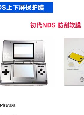 初代NDS饭盒机屏保膜