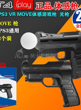 IPLAY正品 PS4 VR MOVE手柄枪托 PS3射击游戏光枪手柄增加体感