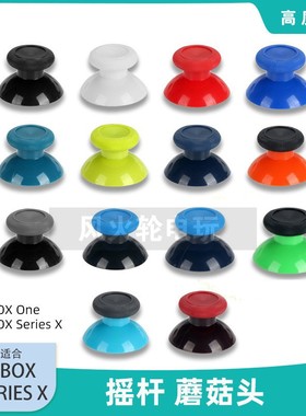 XBOX  series蘑菇头彩色摇杆帽XBOX seriesS X手柄蘑菇头操纵杆帽
