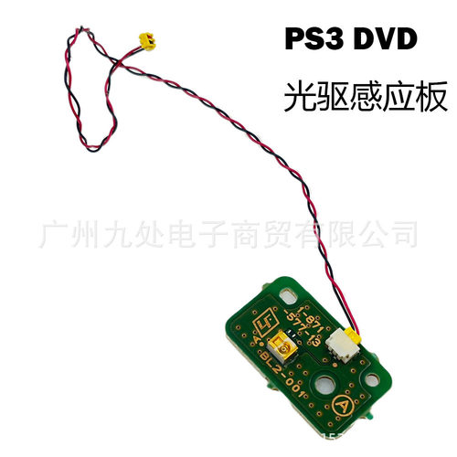 适用原装PS3 DVD光驱感应板 激光传感器 PS3光驱进出仓感应板