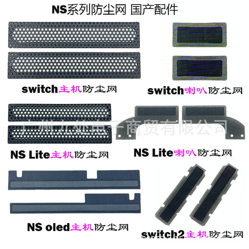 适用switch/NS lite主机防尘网 左右散热网喇叭NS oled主机防尘网
