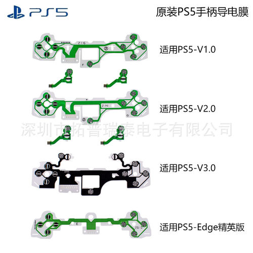 全新PS5手柄导电膜 LR十字功能键排线 PS5 V1 V2 V3导电碳膜