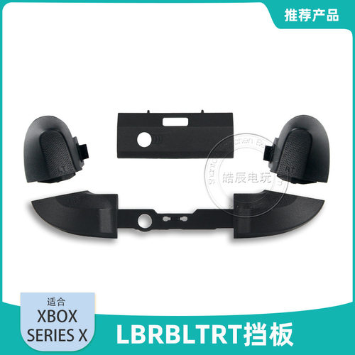 适用XBOX Series X LBRB按键条LTRT按键 数据插口前挡板维修配件