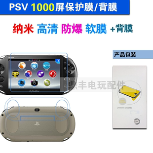 PSV1000贴膜 PSV正反全身保护膜 PSV2000屏保护膜 背膜 买二送一