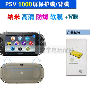 PSV1000贴膜 背膜 PSV2000屏保护膜 PSV正反全身保护膜 买二送一