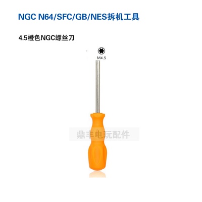 任天堂NGC N64/SFC/GB/NES拆机工具 梅花螺丝刀WII电源螺丝刀