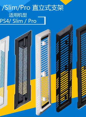 PS4slim主机支架 PRO多孔散热支架底座 PS4 Pro主机直立式支架