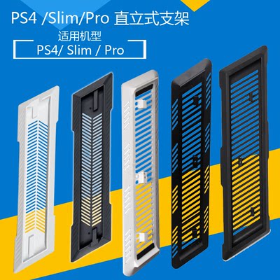 PS4slim主机支架PRO支架