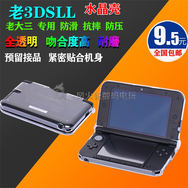 包邮旧老款3dsll水晶保护壳外壳 3dsxl XL硬壳老大三保护套