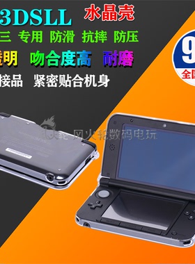 包邮 旧老款3dsll 水晶保护壳 外壳 3dsxl XL 硬壳 老大三保护套