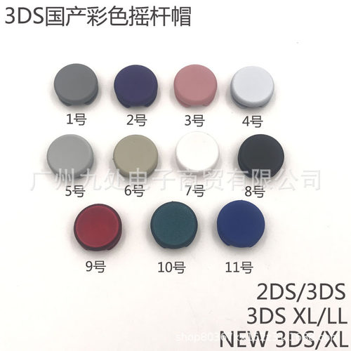 适用NEW3DSXL摇杆帽3DS/3DSLL遥感操纵杆蘑菇头2DS/NEW3DS摇杆帽