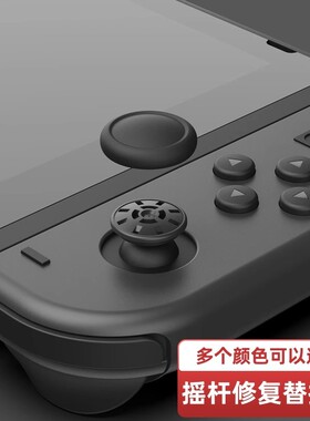 适用 switchns摇杆替换帽 lite摇杆修复帽switcholed摇杆原帽黑色