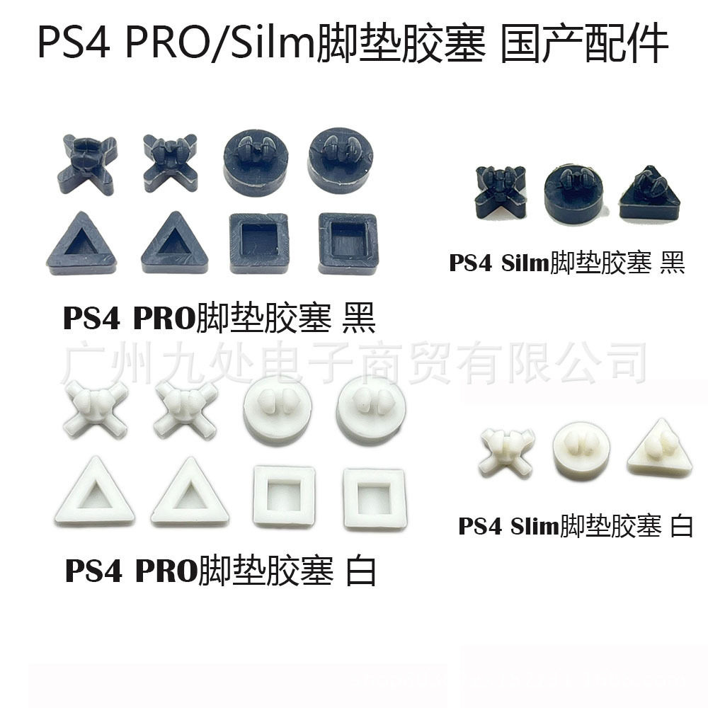 适用PS4 slim脚垫胶塞ps4 pro主机胶垫防滑薄机脚垫 PS4 胶垫配件