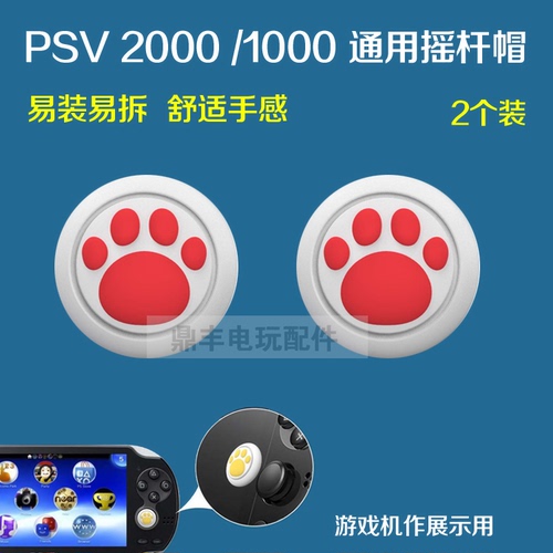 PSV猫爪摇杆帽PSV10002000猫爪摇杆帽摇杆套保护套买二送一