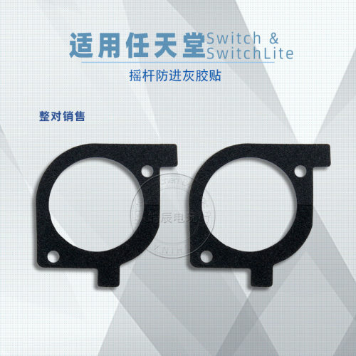 Switch手柄摇杆防尘贴 NS Joy-con Switch lite档杆防进灰胶贴