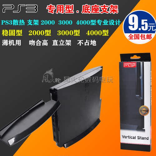 PS3 2000 3000 4000 主机支架 散热支架 PS3底座支架ps3 4000支架