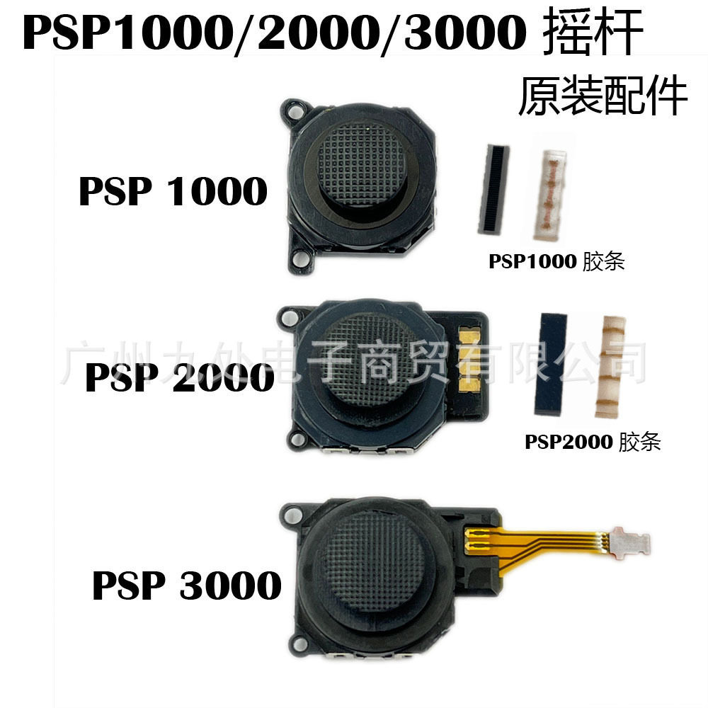 适用PSP1000/PSP2000/PSP3000摇杆 3D摇杆 PSP 1K/2K摇杆导电胶条