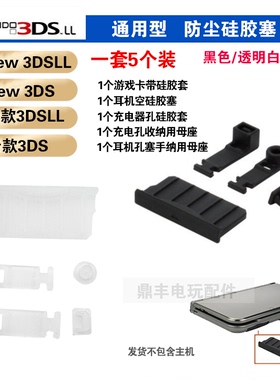 NEW 3DS 3DSLL防尘塞 3DSXL 3DS 2DS 卡槽硅胶塞 新大三防尘塞