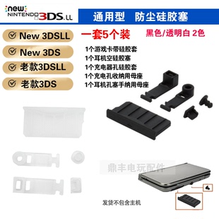 3DS 卡槽硅胶塞 3DSLL防尘塞 2DS 新大三防尘塞 3DSXL NEW