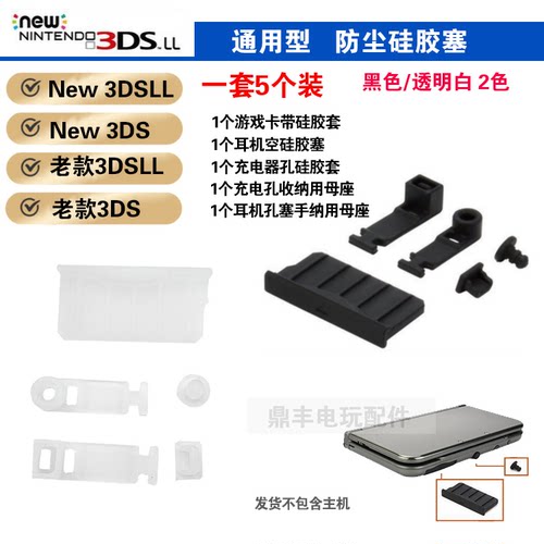 NEW3DS3DSXL防尘塞