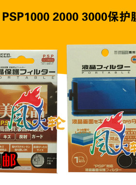 PSP贴膜 PSP3000/PSP2000/PSP1000保护膜 屏幕贴膜屏保买二送一