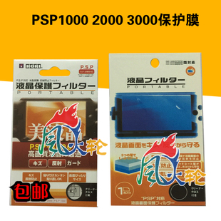 PSP2000 屏幕贴膜屏保买二送一 PSP1000保护膜 PSP3000 PSP贴膜