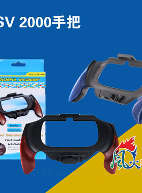 PSV2000手柄 手把 带支架握把 PSVita弧形手柄 增强手感