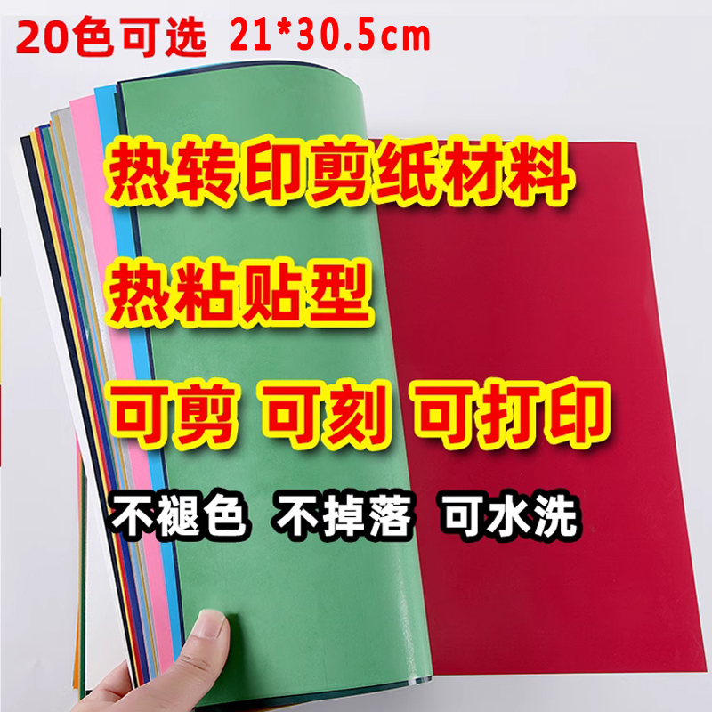 第一代剪纸热转印纸幼儿园儿童热转移剪纸手工剪纸材料可水洗不掉