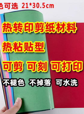 第一代剪纸转印纸热转印材料手工