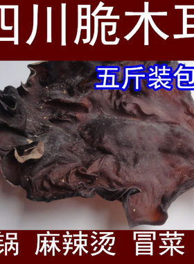 包邮 四川大木耳 脆木耳 毛木耳 黑木耳 火锅麻辣烫冒菜脆耳子