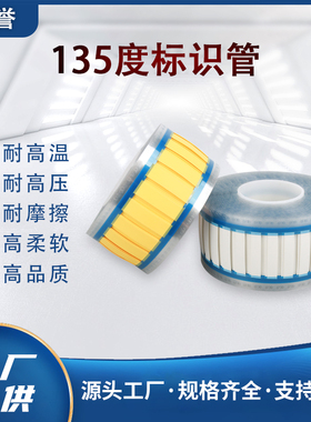 TMS135度标识热缩套管永久耐高温阻燃白色黄色印字热缩标识套管
