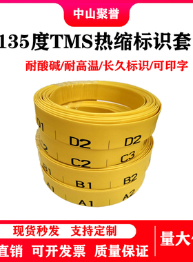 TMS135度标识热缩套管永久耐高温阻燃白色黄色印字热缩标识套管
