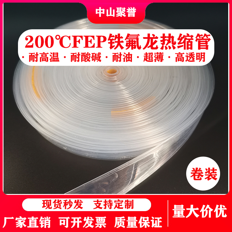 卷装四氟铁氟龙FEP高透明套管F46耐高温耐磨耐油耐腐蚀滚筒热缩管