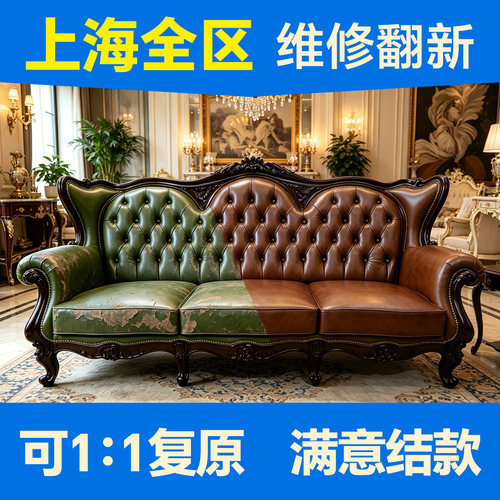 上海老旧古典沙发翻新换皮改造欧式换布换海绵沙发塌陷上门维修