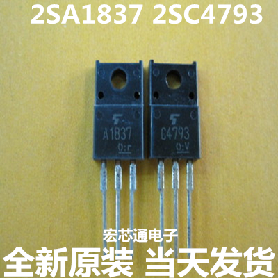 全新原装  2SA1837  2SC4793  A1837 C4793 功放对管 一对【1.2】