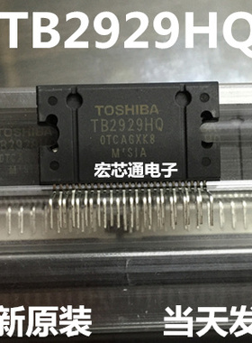 全新原装 TB2929HQ  TB2929AHQ 汽车音响功放IC