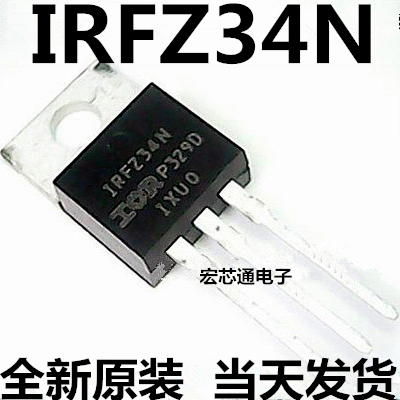 全新原装 IRFZ34N IRFZ34NPBF 29A 55V 场效应电焊机MOS管