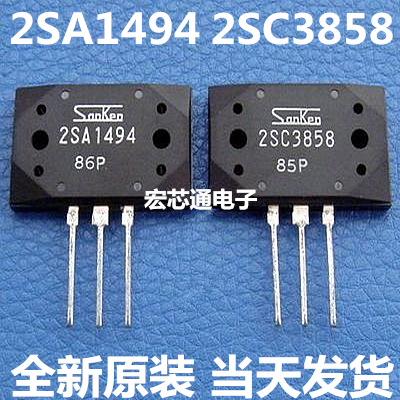 全新原装 2SA1494 2SC3858 A1494 C3858 音频功放管 一对【9元】